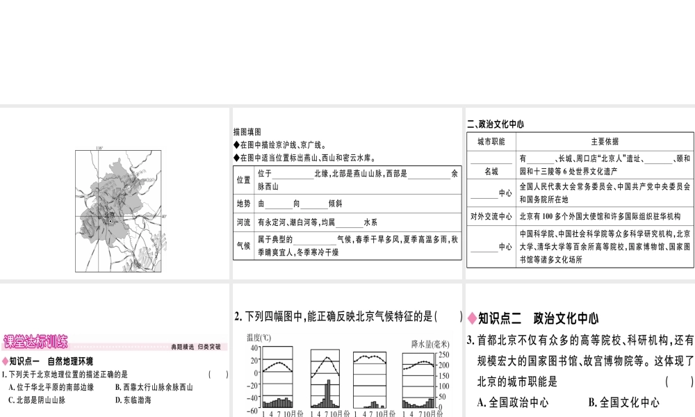 八年级地理下册 第八章 第一节 北京市的城市特征与建设成就（第1课时 自然地理环境 政治文化中心）习题课件 （新版）湘教版-（新版）湘教版初中八年级下册地理课件