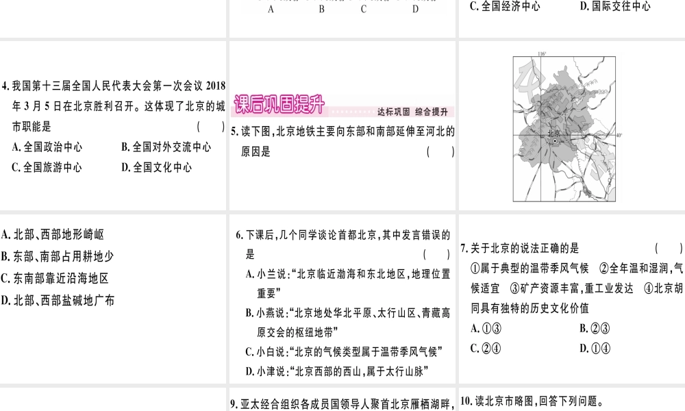 八年级地理下册 第八章 第一节 北京市的城市特征与建设成就（第1课时 自然地理环境 政治文化中心）习题课件 （新版）湘教版-（新版）湘教版初中八年级下册地理课件