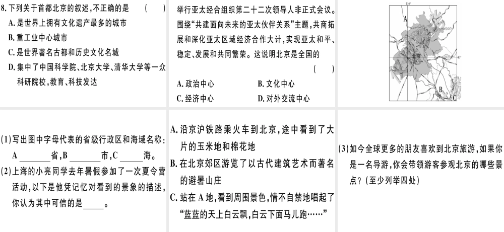 八年级地理下册 第八章 第一节 北京市的城市特征与建设成就（第1课时 自然地理环境 政治文化中心）习题课件 （新版）湘教版-（新版）湘教版初中八年级下册地理课件