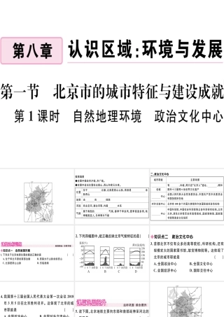 八年级地理下册 第八章 第一节 北京市的城市特征与建设成就（第1课时 自然地理环境 政治文化中心）习题课件 （新版）湘教版-（新版）湘教版初中八年级下册地理课件