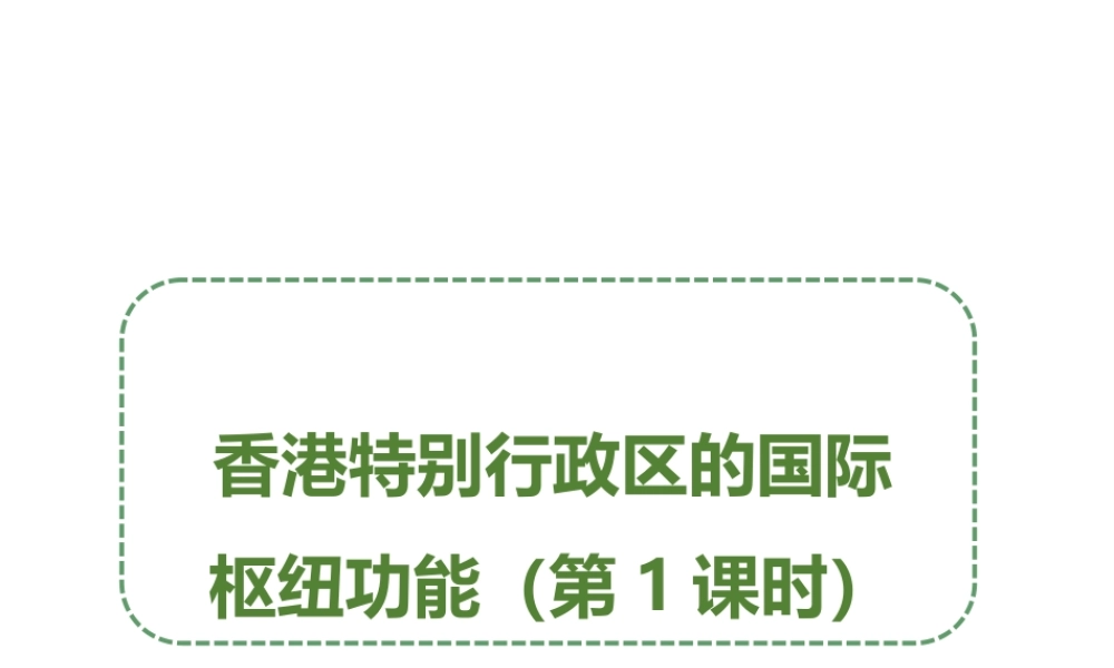 八年级地理下册 7.1 香港特别行政区的国际枢纽功能（第1课时）课件 （新版）湘教版