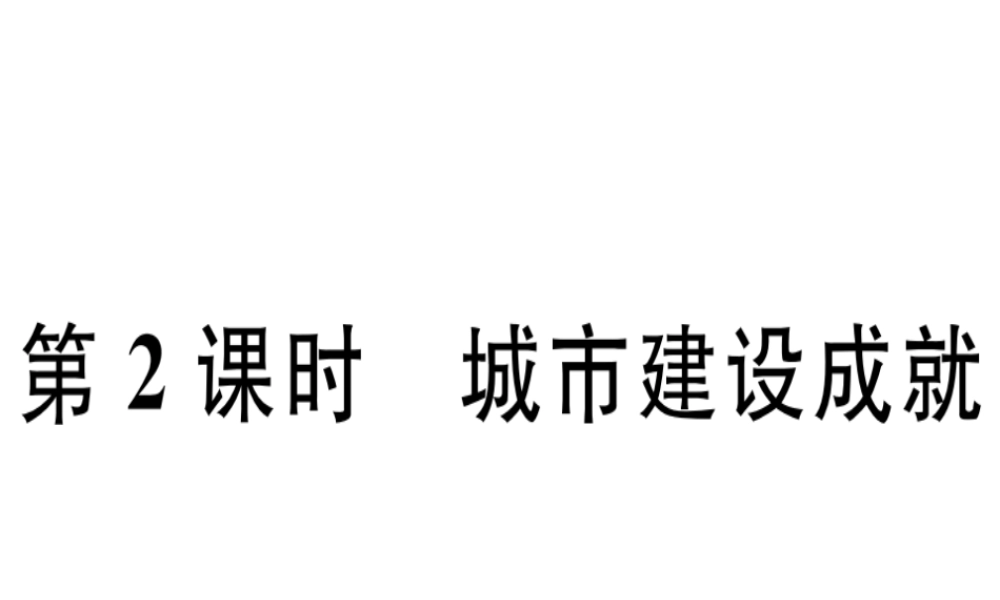 八年级地理下册 第八章 第一节 北京市的城市特征与建设成就（第2课时 城市建设成就）习题课件 （新版）湘教版-（新版）湘教版初中八年级下册地理课件