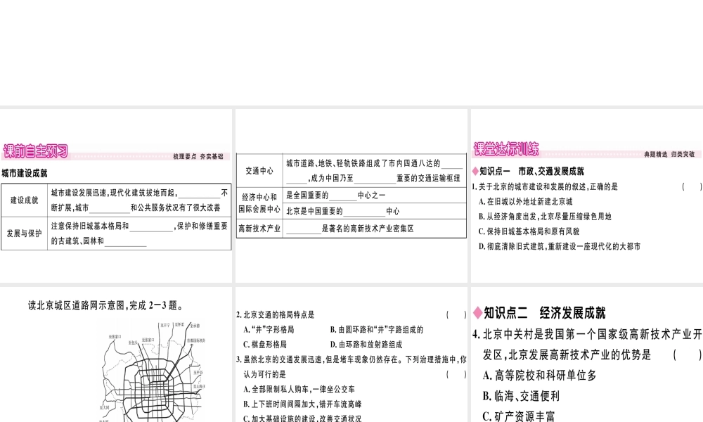 八年级地理下册 第八章 第一节 北京市的城市特征与建设成就（第2课时 城市建设成就）习题课件 （新版）湘教版-（新版）湘教版初中八年级下册地理课件