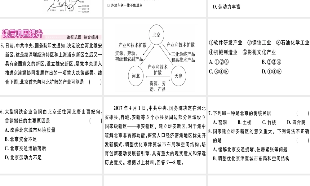 八年级地理下册 第八章 第一节 北京市的城市特征与建设成就（第2课时 城市建设成就）习题课件 （新版）湘教版-（新版）湘教版初中八年级下册地理课件