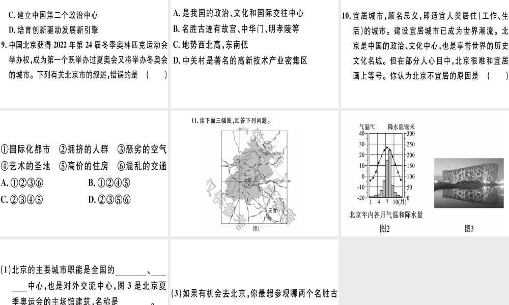八年级地理下册 第八章 第一节 北京市的城市特征与建设成就（第2课时 城市建设成就）习题课件 （新版）湘教版-（新版）湘教版初中八年级下册地理课件