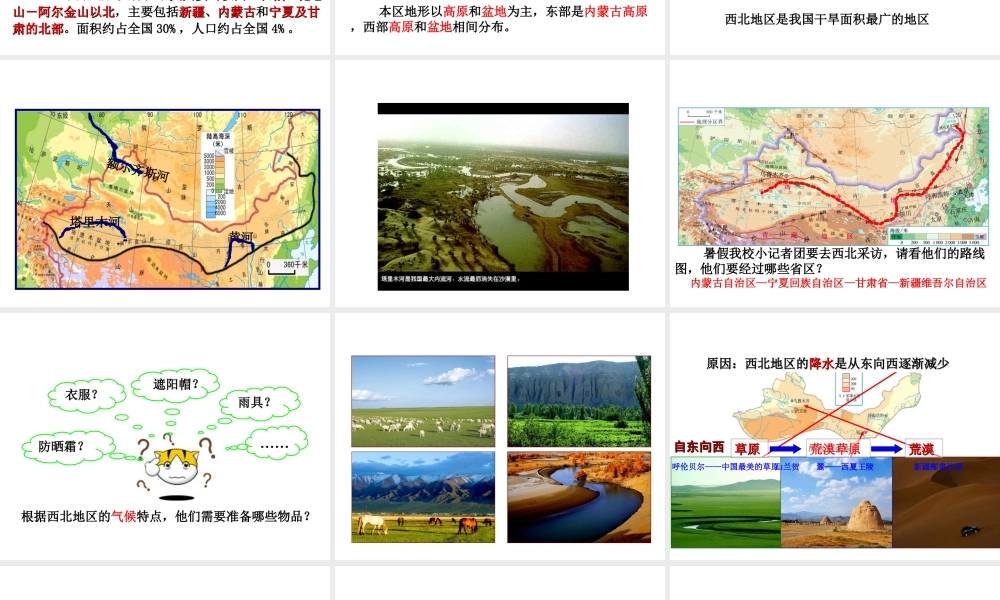 八年级地理下册 8.1 西北地区的自然特征与农业课件 （新版）新人教版-（新版）新人教版初中八年级下册地理课件
