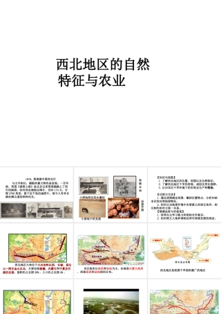 八年级地理下册 8.1 西北地区的自然特征与农业课件 （新版）新人教版-（新版）新人教版初中八年级下册地理课件