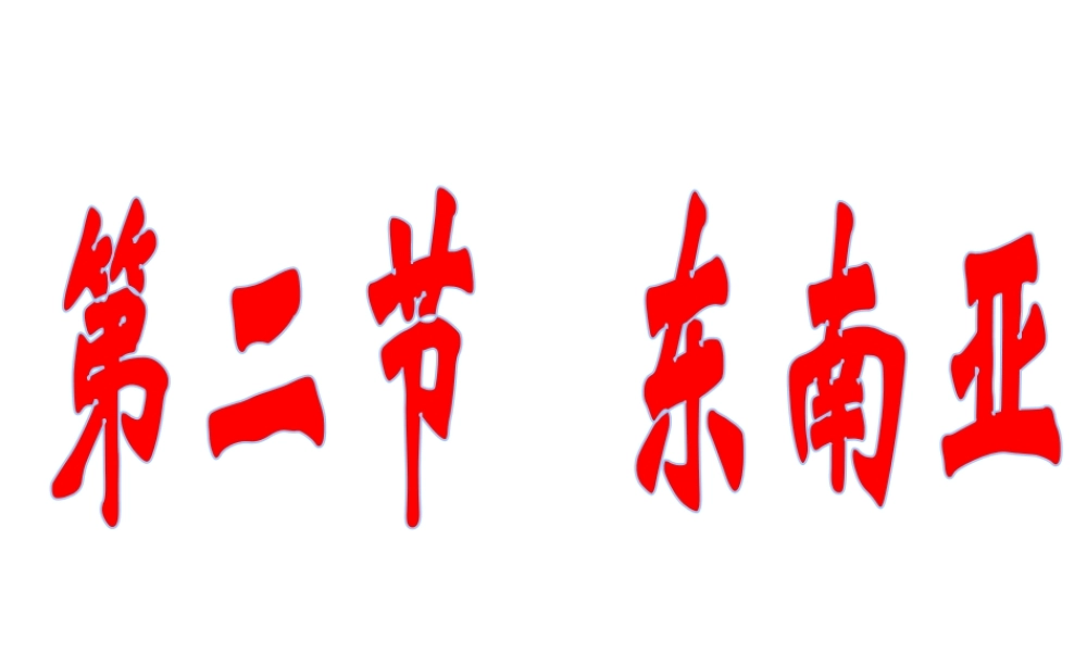 八年级地理下册 6.1 东南亚课件 中图版-中图版初中八年级下册地理课件