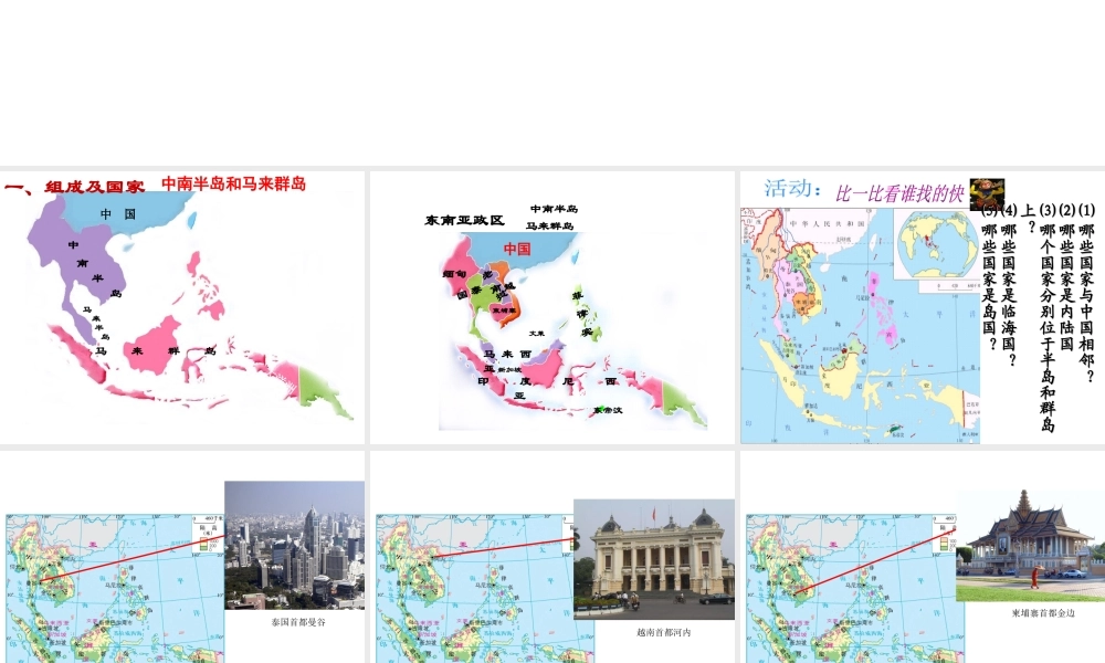 八年级地理下册 6.1 东南亚课件 中图版-中图版初中八年级下册地理课件