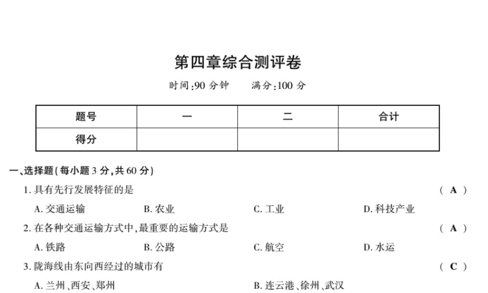 八年级地理上册 第四章 中国的主要产业综合测评卷课件 （新版）湘教版-（新版）湘教版初中八年级上册地理课件