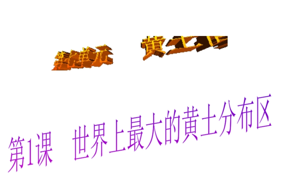 八年级地理下册 第1课 世界上最大的黄土分布区课件 商务星球版