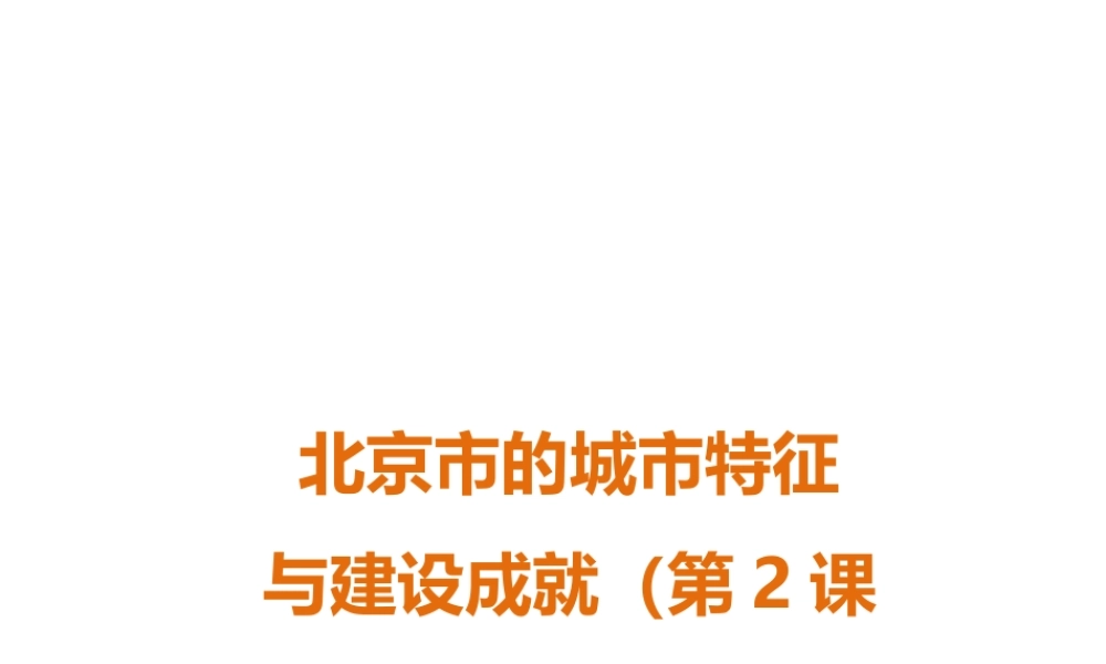 八年级地理下册 第八章 第一节 北京市的城市特征与建设成就（第2课时）课件 （新版）湘教版