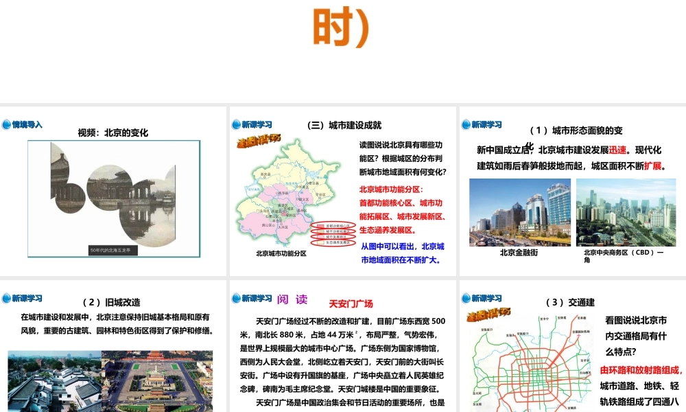 八年级地理下册 第八章 第一节 北京市的城市特征与建设成就（第2课时）课件 （新版）湘教版