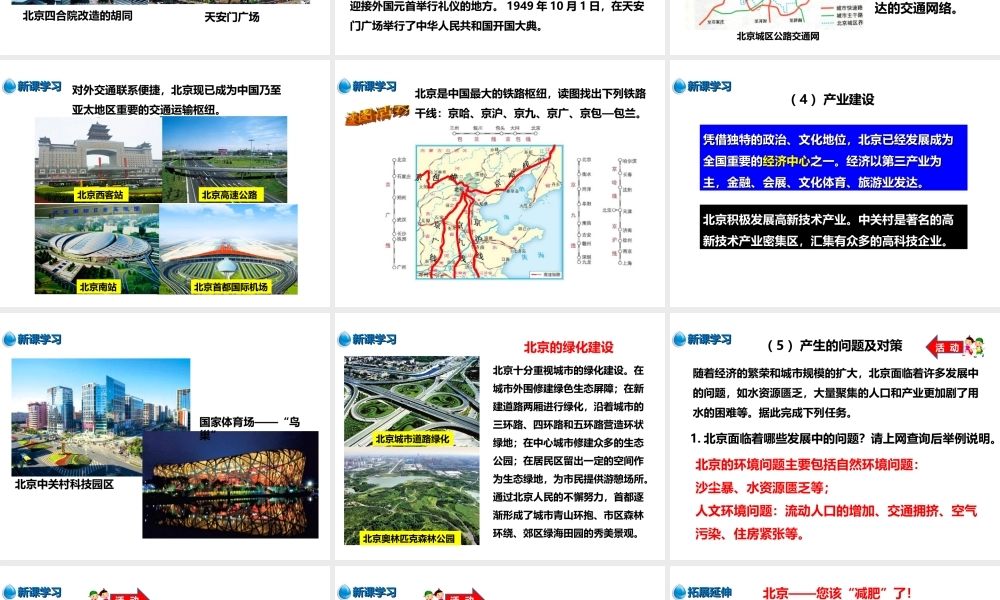 八年级地理下册 第八章 第一节 北京市的城市特征与建设成就（第2课时）课件 （新版）湘教版