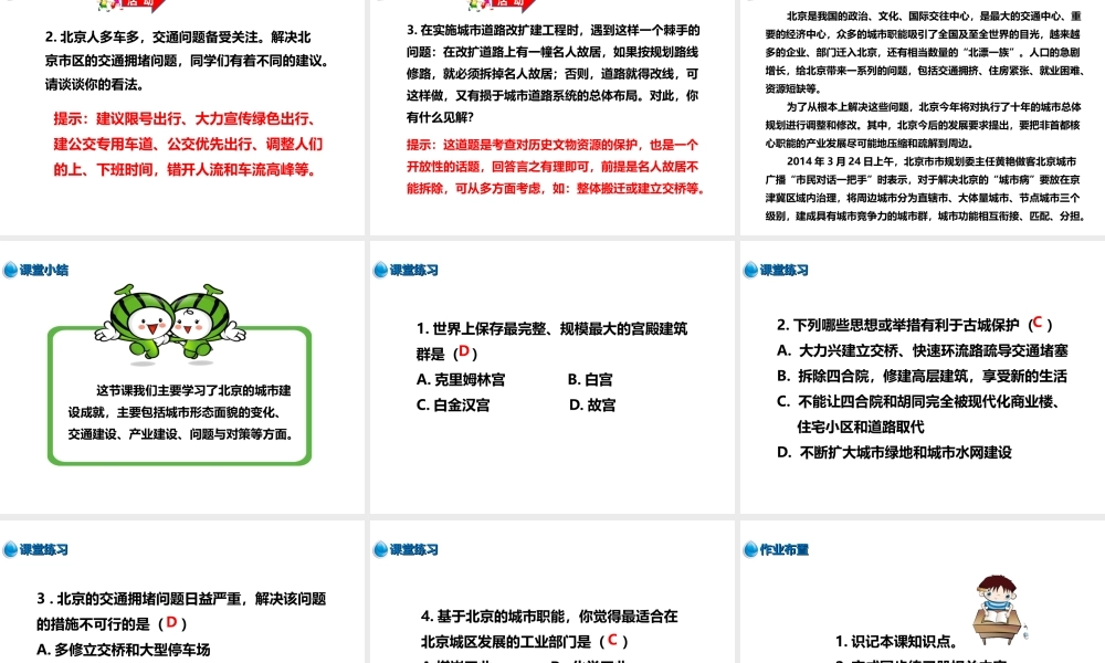 八年级地理下册 第八章 第一节 北京市的城市特征与建设成就（第2课时）课件 （新版）湘教版