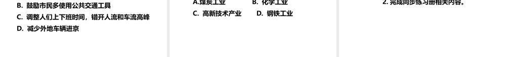 八年级地理下册 第八章 第一节 北京市的城市特征与建设成就（第2课时）课件 （新版）湘教版