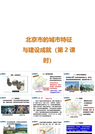 八年级地理下册 第八章 第一节 北京市的城市特征与建设成就（第2课时）课件 （新版）湘教版