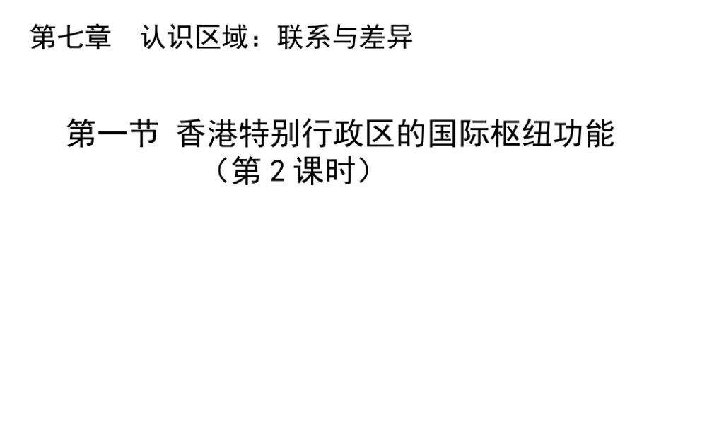 八年级地理下册 7.1 香港特别行政区的国际枢纽功能（第2课时）教学课件 （新版）湘教版-（新版）湘教版初中八年级下册地理课件