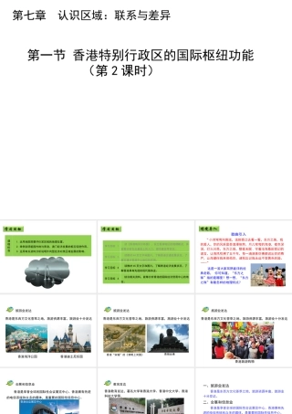 八年级地理下册 7.1 香港特别行政区的国际枢纽功能（第2课时）教学课件 （新版）湘教版-（新版）湘教版初中八年级下册地理课件