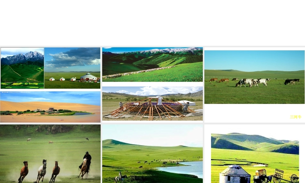 八年级地理下册 8.1 西北地区——自然特征与农业课件 （新版）新人教版-（新版）新人教版初中八年级下册地理课件