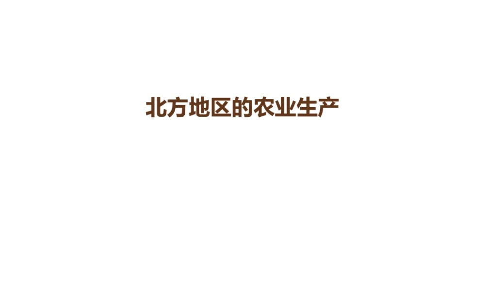 八年级地理下册 6.1 自然特征与农业 北方地区的农业生产课件 （新版）新人教版-（新版）新人教版初中八年级下册地理课件