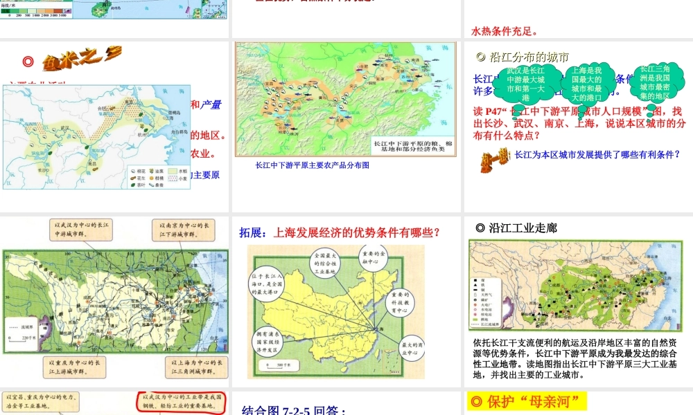 八年级地理下册 第七章 第二节 长江中下游平原课件 （新版）商务星球版