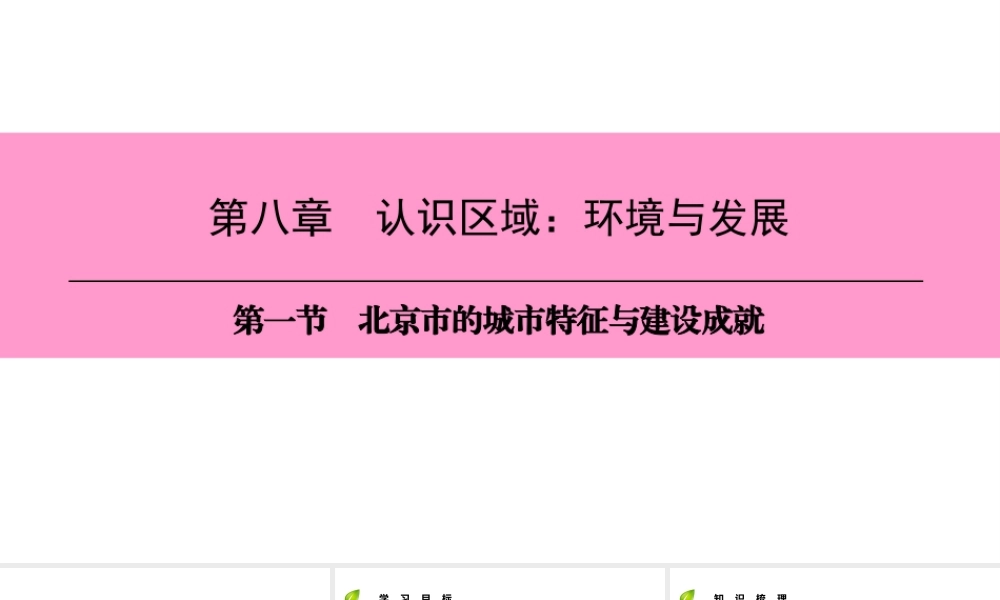 八年级地理下册 第八章 第一节 北京市的城市特征与建设成就复习课件 （新版）湘教版-（新版）湘教版初中八年级下册地理课件