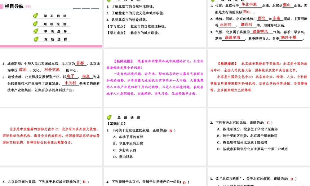 八年级地理下册 第八章 第一节 北京市的城市特征与建设成就复习课件 （新版）湘教版-（新版）湘教版初中八年级下册地理课件