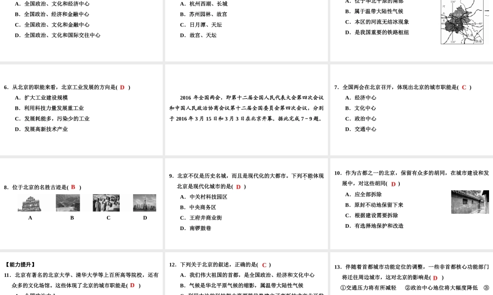 八年级地理下册 第八章 第一节 北京市的城市特征与建设成就复习课件 （新版）湘教版-（新版）湘教版初中八年级下册地理课件