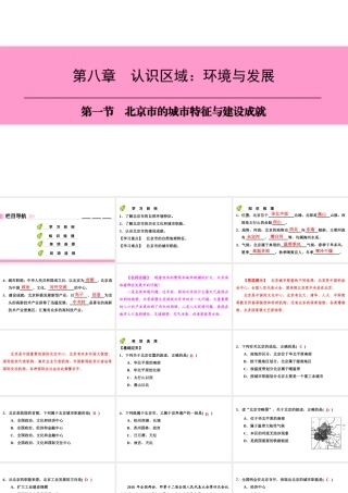八年级地理下册 第八章 第一节 北京市的城市特征与建设成就复习课件 （新版）湘教版-（新版）湘教版初中八年级下册地理课件