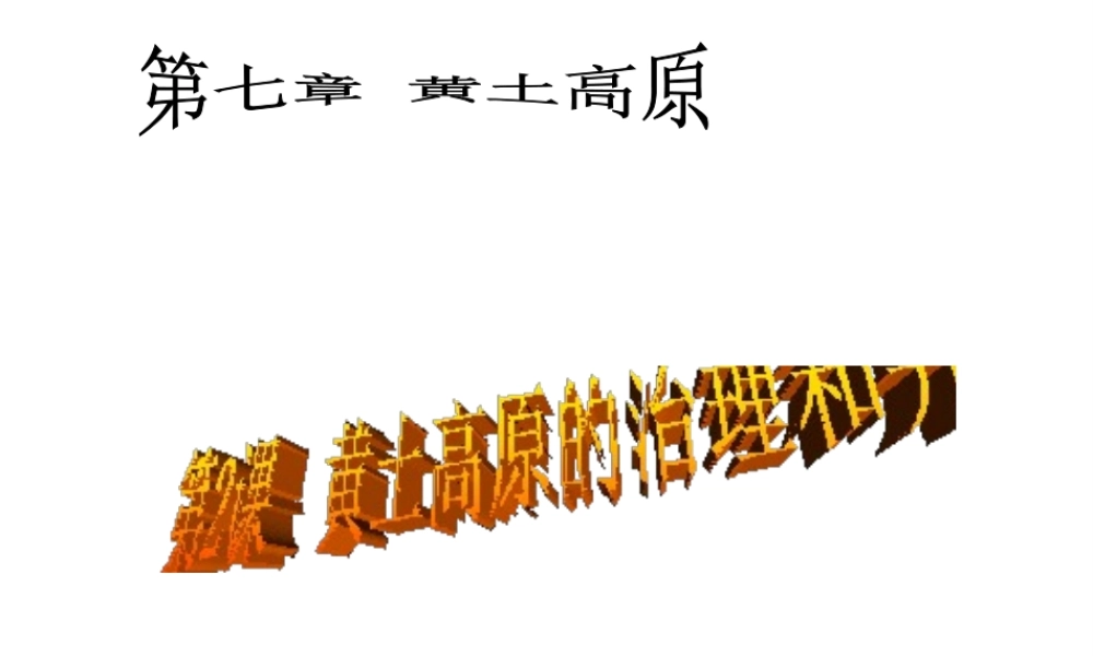 八年级地理下册 第2课 黄土高原的治理和开发课件 商务星球版