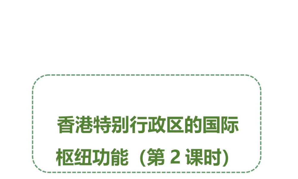 八年级地理下册 7.1 香港特别行政区的国际枢纽功能（第2课时）课件 （新版）湘教版