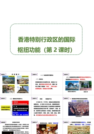 八年级地理下册 7.1 香港特别行政区的国际枢纽功能（第2课时）课件 （新版）湘教版