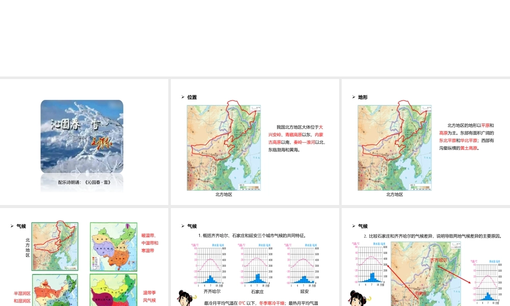 八年级地理下册 6.1 自然特征与农业 北方地区的自然环境课件 （新版）新人教版-（新版）新人教版初中八年级下册地理课件