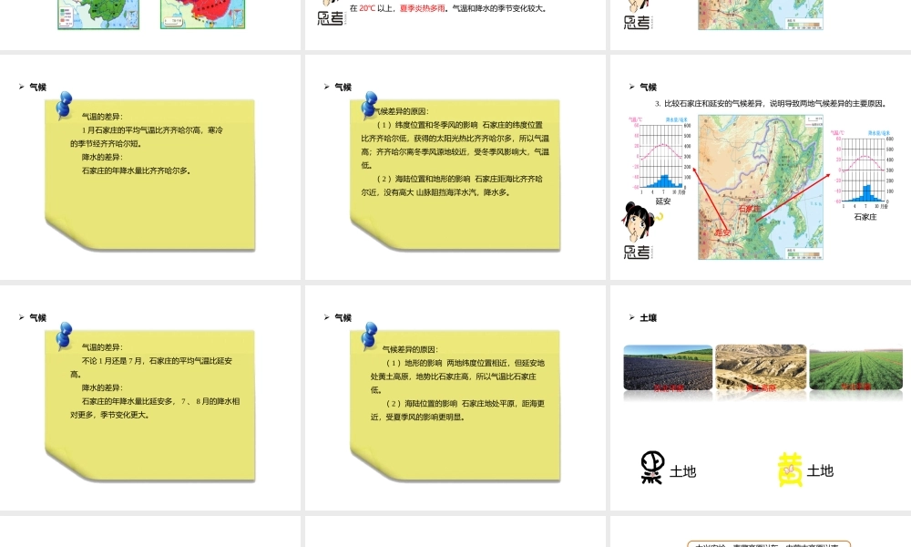 八年级地理下册 6.1 自然特征与农业 北方地区的自然环境课件 （新版）新人教版-（新版）新人教版初中八年级下册地理课件