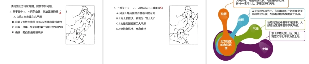 八年级地理下册 6.1 自然特征与农业 北方地区的自然环境课件 （新版）新人教版-（新版）新人教版初中八年级下册地理课件