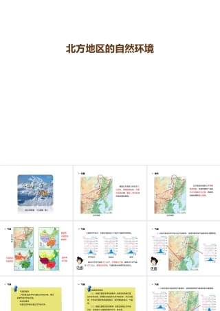 八年级地理下册 6.1 自然特征与农业 北方地区的自然环境课件 （新版）新人教版-（新版）新人教版初中八年级下册地理课件