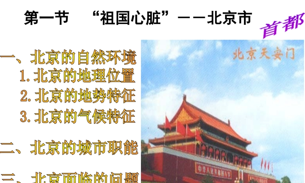 八年级地理下册 第八章 第一节 北京市的城市特征与建设成就课件 （新版）湘教版-（新版）湘教版初中八年级下册地理课件