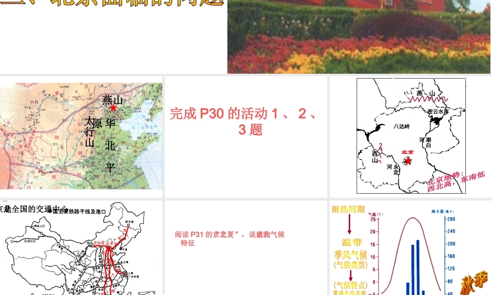 八年级地理下册 第八章 第一节 北京市的城市特征与建设成就课件 （新版）湘教版-（新版）湘教版初中八年级下册地理课件