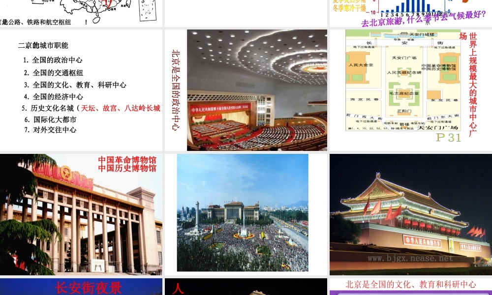 八年级地理下册 第八章 第一节 北京市的城市特征与建设成就课件 （新版）湘教版-（新版）湘教版初中八年级下册地理课件