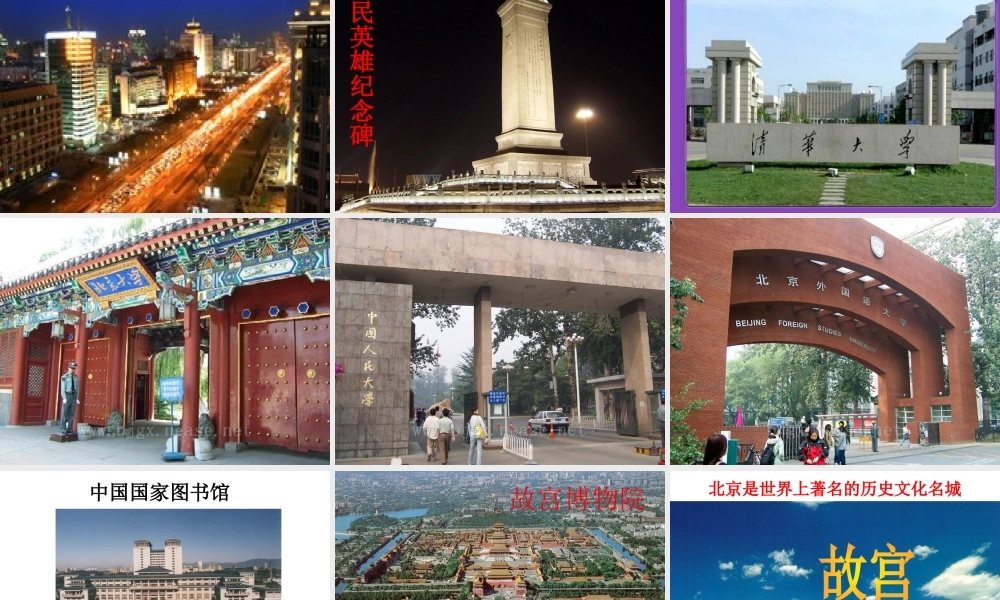 八年级地理下册 第八章 第一节 北京市的城市特征与建设成就课件 （新版）湘教版-（新版）湘教版初中八年级下册地理课件