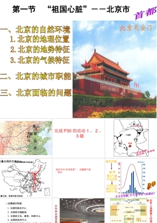 八年级地理下册 第八章 第一节 北京市的城市特征与建设成就课件 （新版）湘教版-（新版）湘教版初中八年级下册地理课件