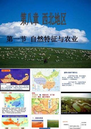 八年级地理下册 8.1 西北地区自然特征与农业课件 （新版）新人教版