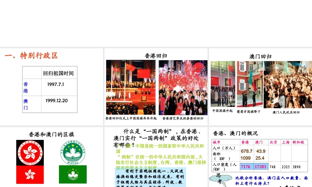 八年级地理下册 第2课 香港、澳门特别行政区课件 商务星球版