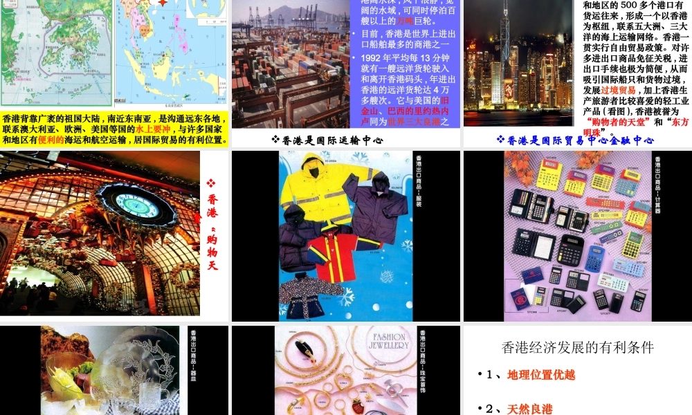 八年级地理下册 第2课 香港、澳门特别行政区课件 商务星球版