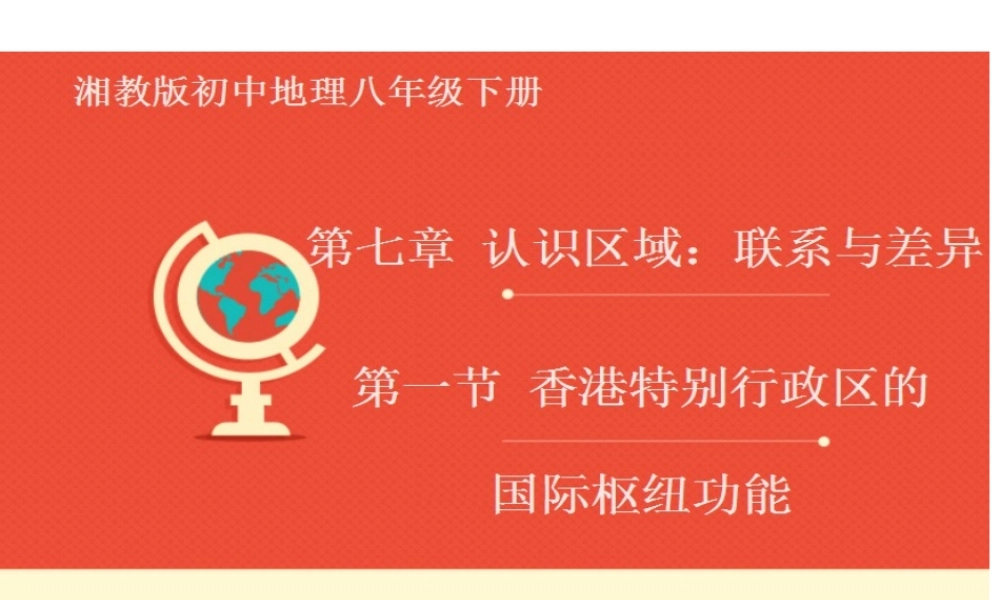 八年级地理下册 7.1 香港特别行政区的国际枢纽功能课件 （新版）湘教版-（新版）湘教版初中八年级下册地理课件