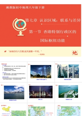 八年级地理下册 7.1 香港特别行政区的国际枢纽功能课件 （新版）湘教版-（新版）湘教版初中八年级下册地理课件