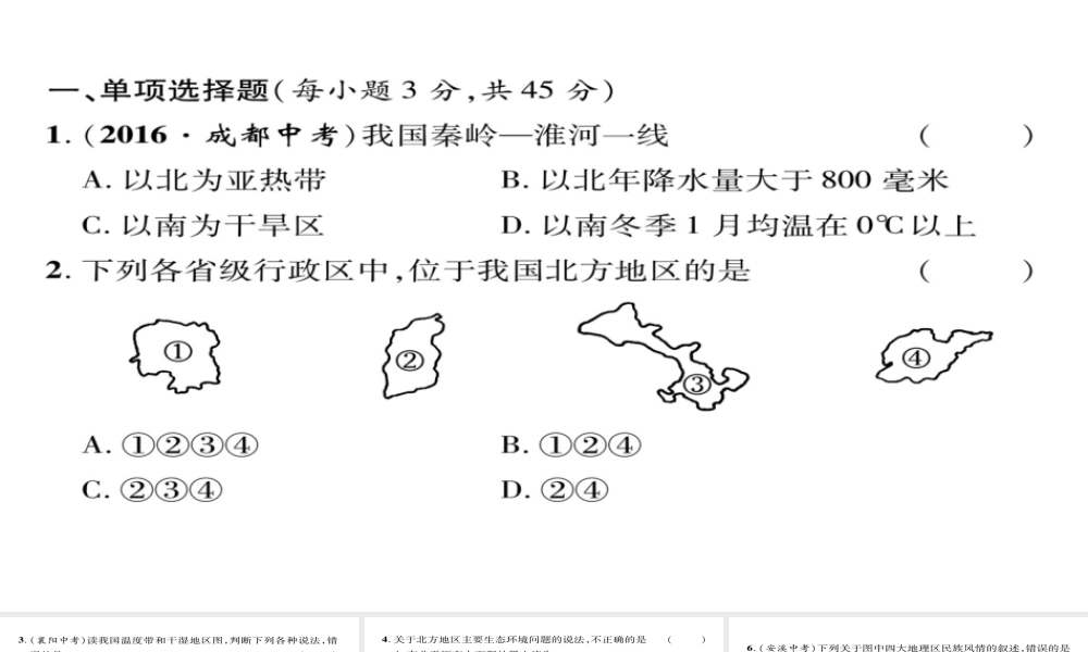 八年级地理下册 第5、6章达标测试课件 （新版）新人教版-（新版）新人教版初中八年级下册地理课件