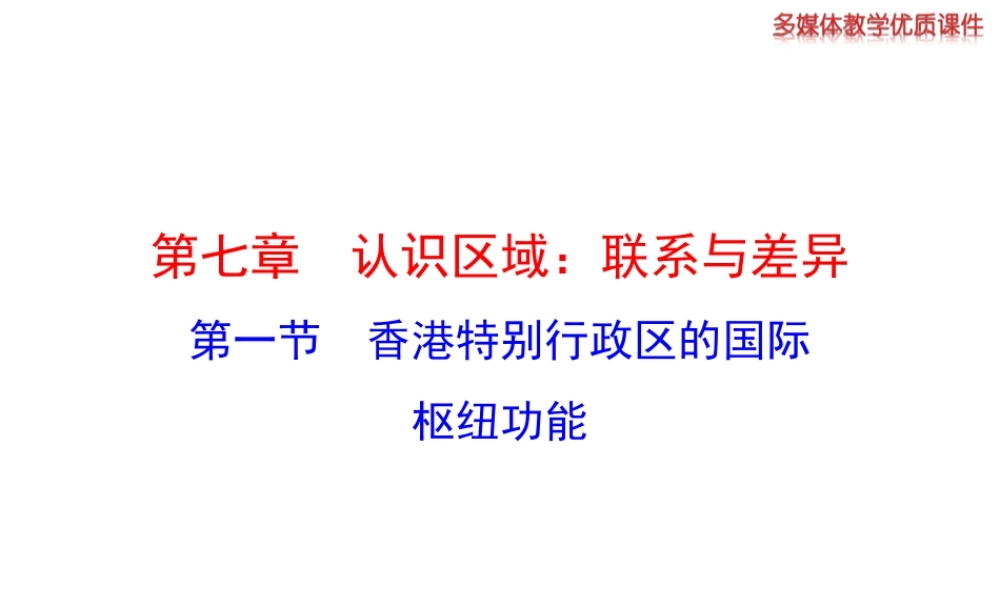 八年级地理下册 7.1 香港特别行政区的国际枢纽功能课件 （新版）湘教版