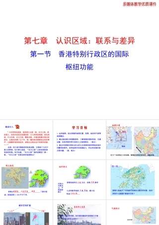 八年级地理下册 7.1 香港特别行政区的国际枢纽功能课件 （新版）湘教版
